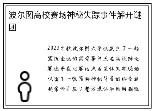 波尔图高校赛场神秘失踪事件解开谜团