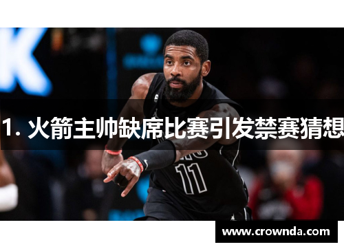 1. 火箭主帅缺席比赛引发禁赛猜想