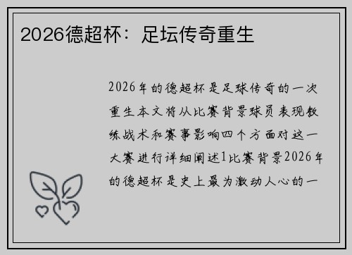 2026德超杯：足坛传奇重生
