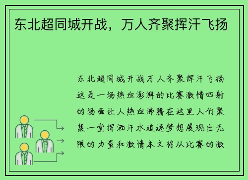 东北超同城开战，万人齐聚挥汗飞扬